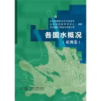 醉染图书各国水概况(亚洲卷)9787517094012