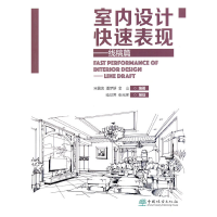 醉染图书室内设计快速表现--线稿篇9787521909333