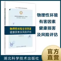 醉染图书物理环境有害因素健康损害及风险评估9787570615216