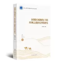 醉染图书国别区域视角下的丝绸之路经济带研究9787519503697