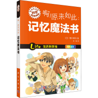 醉染图书啊!原来如此:记忆魔法书9787030375377