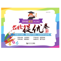 醉染图书名校提优卷·四年级语文(第二学期)9787560897783