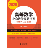 醉染图书2020高等数学小白进阶高分指南9787509585993