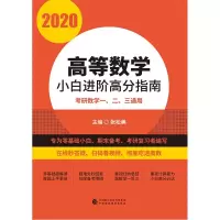 醉染图书2020高等数学小白进阶高分指南9787509585993