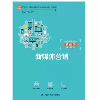 醉染图书新媒体营销9787300268200