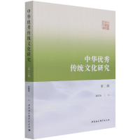 醉染图书中华传统文化研究(第二辑)9787520388955