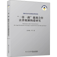 醉染图书""能源合作法律机制构建研究9787561573549