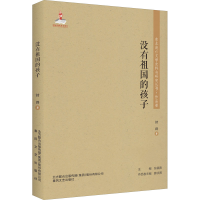 醉染图书没有祖国的孩子9787531356615