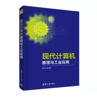 醉染图书现代计算机原理与工业应用9787302549468