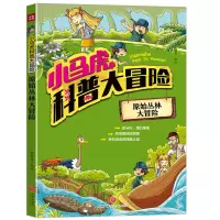 醉染图书小马虎科普大冒险——原始丛林大冒险9787545547177