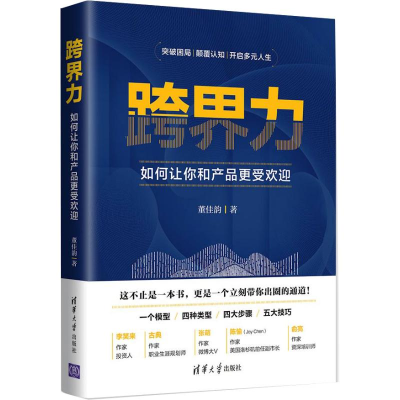 醉染图书跨界力:如何让你和产品更受欢迎9787302584520