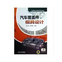 醉染图书汽车覆盖件模具设计9787111420088