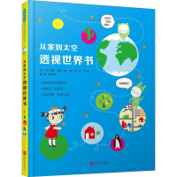 醉染图书从家到太空透视世界书9787559620880