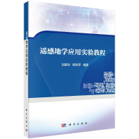 醉染图书遥感地学应用实验教程9787030539083