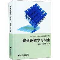 醉染图书普通逻辑学习指南9787308022682