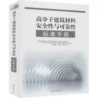 醉染图书高分子建筑材料安全与可靠标准手册9787506697361