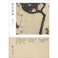 醉染图书花山画语9787536373457