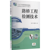 醉染图书路桥工程检测技术9787111609766