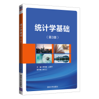 醉染图书统计学基础(第3版)9787302572510