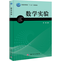 醉染图书数学实验9787030352682