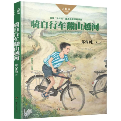 醉染图书骑自行车翻山越河/大作家.小时候9787556241880