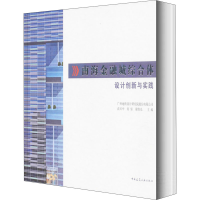 醉染图书南海金融城综合体设计创新与实践9787112248254