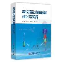 醉染图书变径流化床反应器理论与实践9787511451811