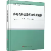 醉染图书疼痛疾病及癌痛典型病例9787543983298