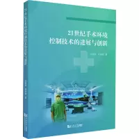 醉染图书21世纪手术环境控制技术的进展与创新9787560898544
