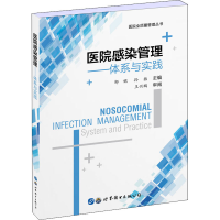 醉染图书医院感染管理——体系与实践9787519267674