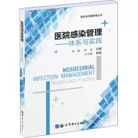 醉染图书医院感染管理——体系与实践9787519267674
