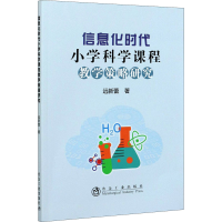 醉染图书信息化时代小学科学课程教学策略研究9787502487058