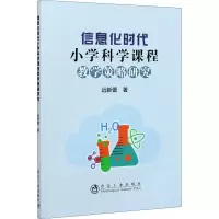 醉染图书信息化时代小学科学课程教学策略研究9787502487058