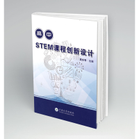 醉染图书高中STEM课程创新设计9787548243205