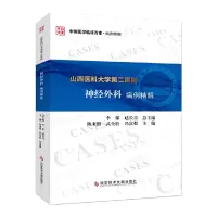 醉染图书山西医科大学第二医院神经外科病例精解9787518963737