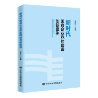 醉染图书新时代国有企业的建设创新案例9787503565496