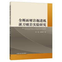 醉染图书全断面硬岩掘进机滚刀破岩实验研究9787564625597