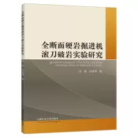 醉染图书全断面硬岩掘进机滚刀破岩实验研究9787564625597