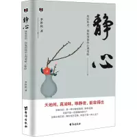 醉染图书静心 战胜焦虑、摆脱抑郁的心理策略9787516830161