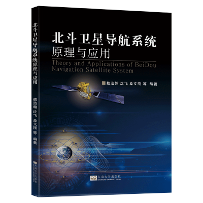 醉染图书北斗卫星导航系统原理与应用9787564189013