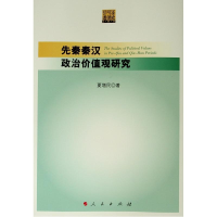醉染图书先秦秦汉政治价值观研究9787010192871