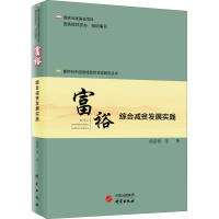 醉染图书富裕 综合减贫发展实践9787519907648