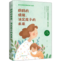 醉染图书妈妈的情绪,决定孩子的未来9787547259511