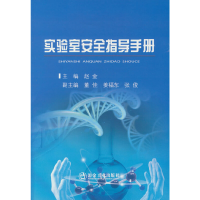 醉染图书实验室安全指导手册9787502487157