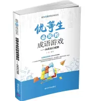 醉染图书优等生必玩的成语游戏9787302573944