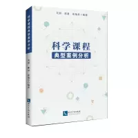 醉染图书科学课程典型案例分析9787513071680