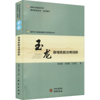 醉染图书玉龙 县域贫困治理创新9787519907501