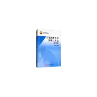 醉染图书计算固体力学原理与方法(第2版)9787512430457