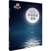 醉染图书解本康声乐作品精选9787308201926