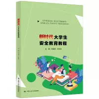 醉染图书新时代大学生安全教育教程9787300297675